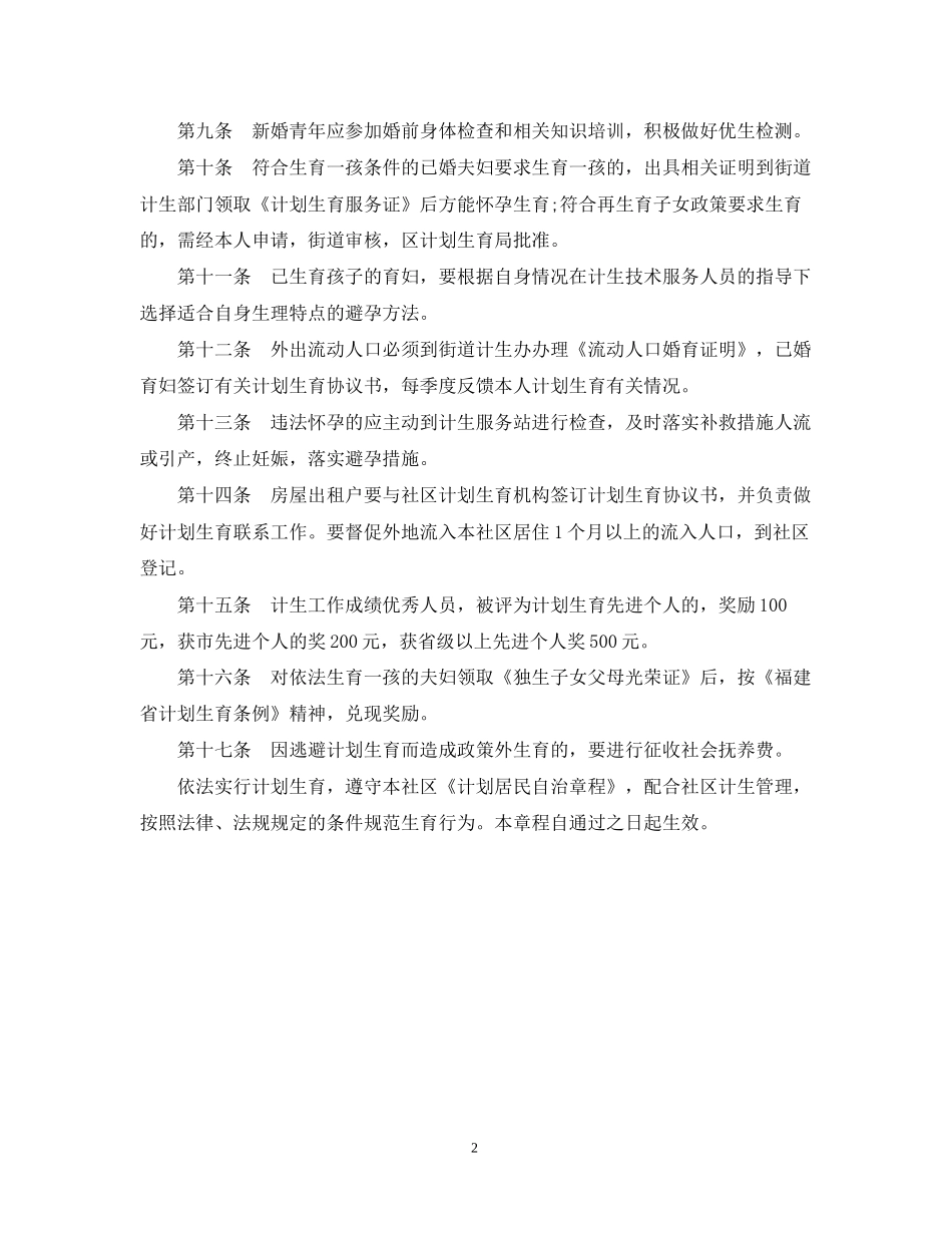 社区计划生育居民自治章程_第2页