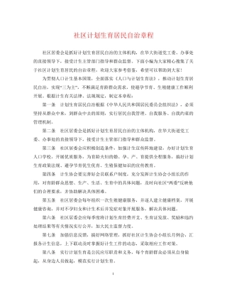 社区计划生育居民自治章程