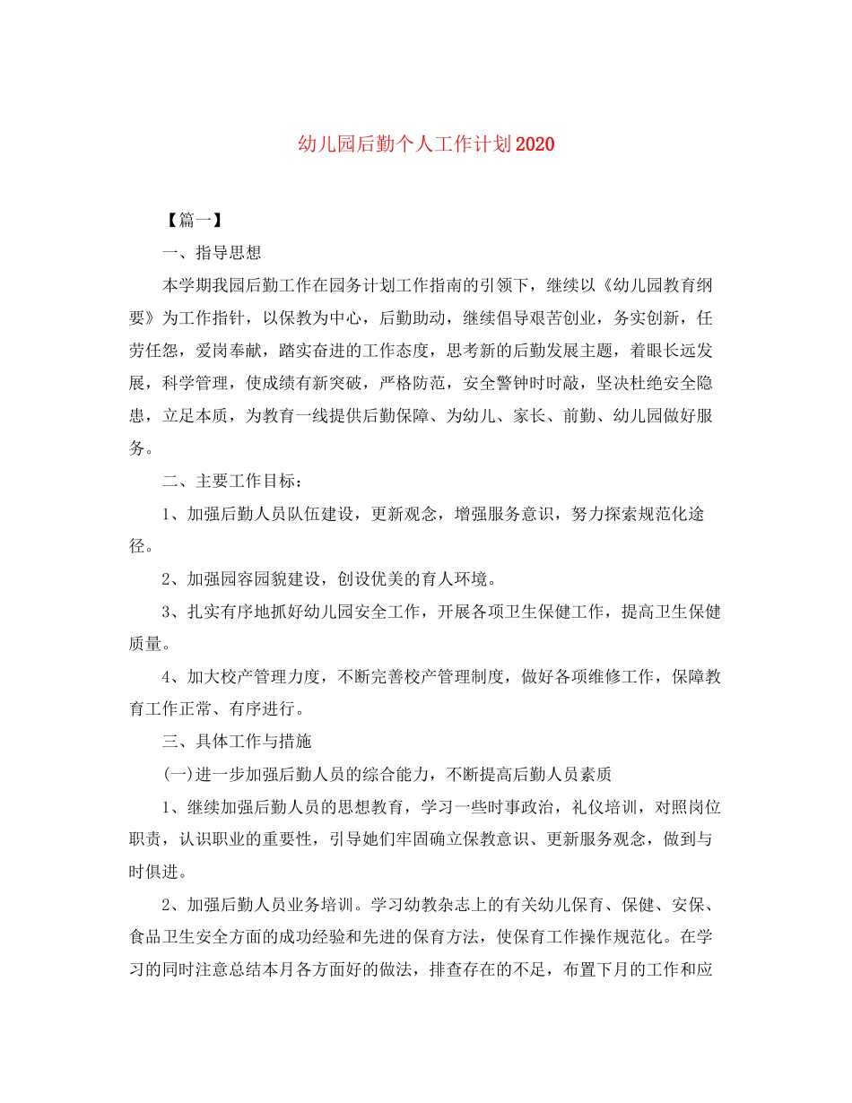 幼儿园后勤个人工作计划_第1页