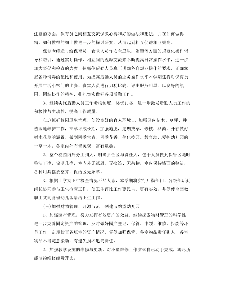 幼儿园后勤个人工作计划_第2页
