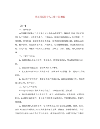 幼儿园后勤个人工作计划