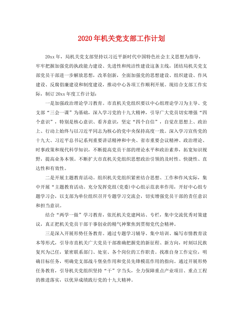 2020年机关党支部工作计划2_第1页