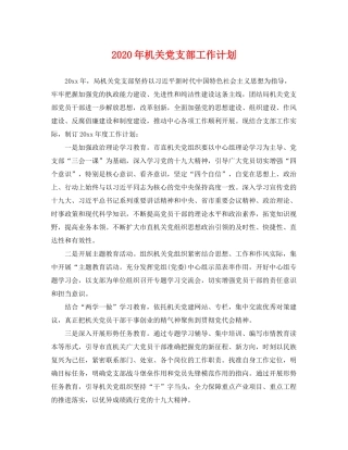 2020年机关党支部工作计划2