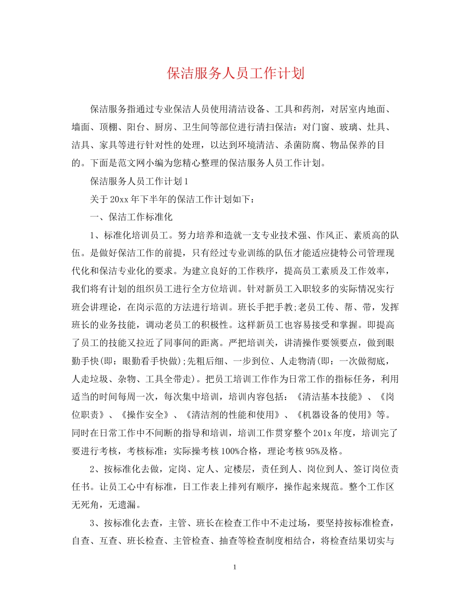 保洁服务人员工作计划_第1页
