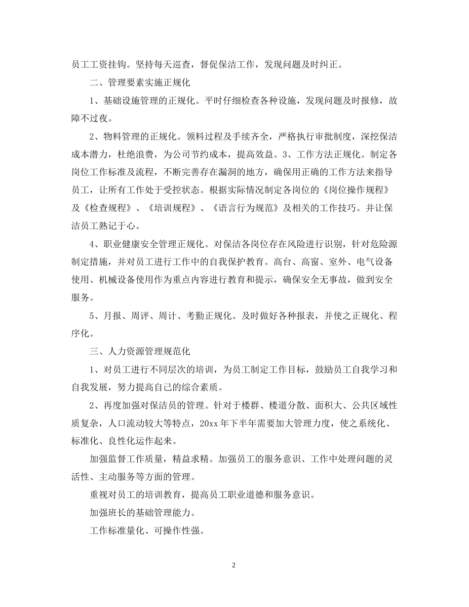 保洁服务人员工作计划_第2页