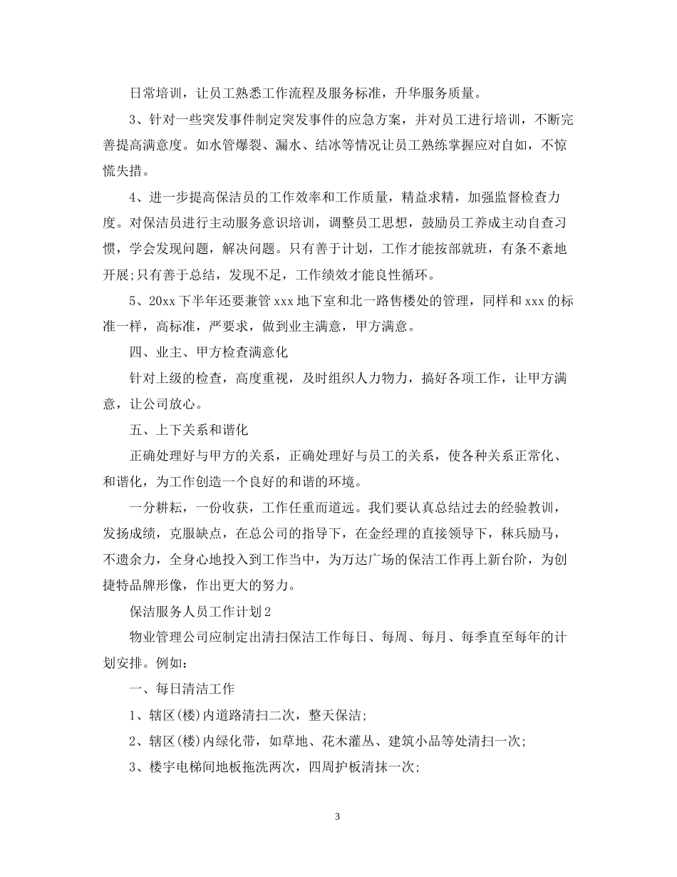 保洁服务人员工作计划_第3页