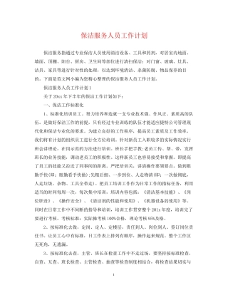 保洁服务人员工作计划
