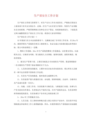生产部安全工作计划