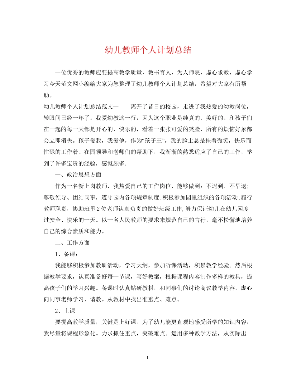 幼儿教师个人计划总结_第1页