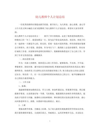 幼儿教师个人计划总结