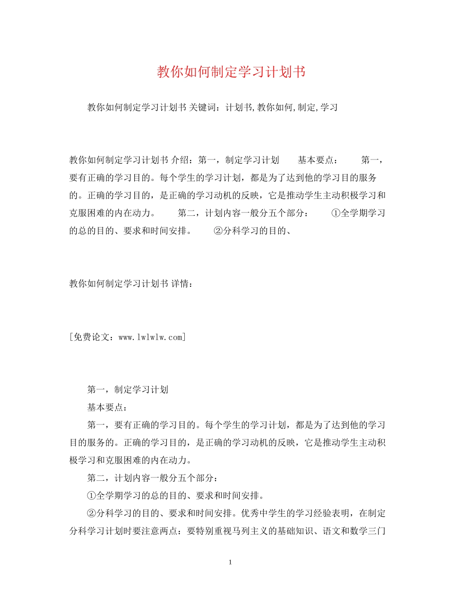 教你如何制定学习计划书_第1页