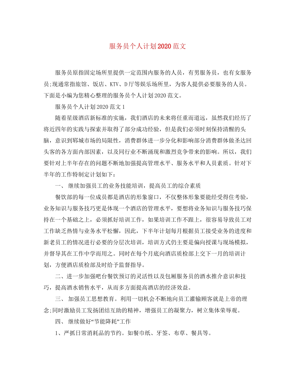服务员个人计划范文_第1页