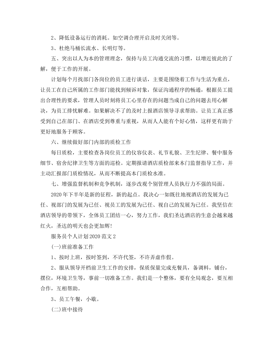 服务员个人计划范文_第2页