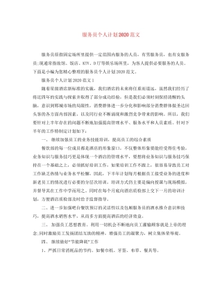服务员个人计划范文