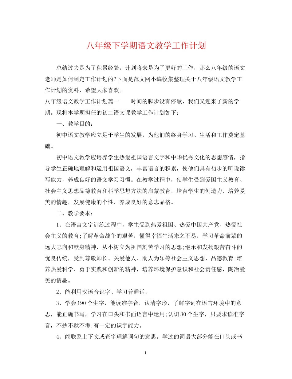 八年级下学期语文教学工作计划_第1页