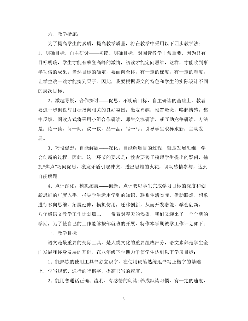 八年级下学期语文教学工作计划_第3页