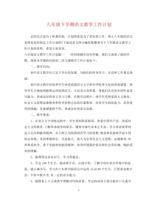 八年级下学期语文教学工作计划