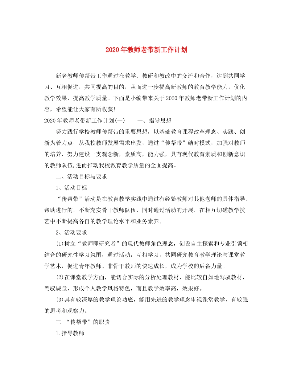 2020年教师老带新工作计划_第1页