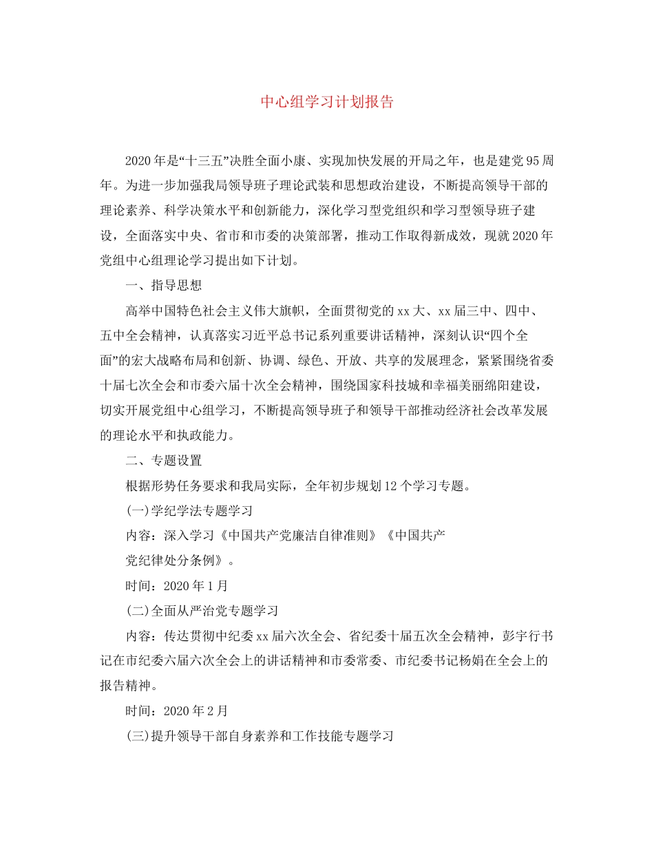 中心组学习计划报告_第1页