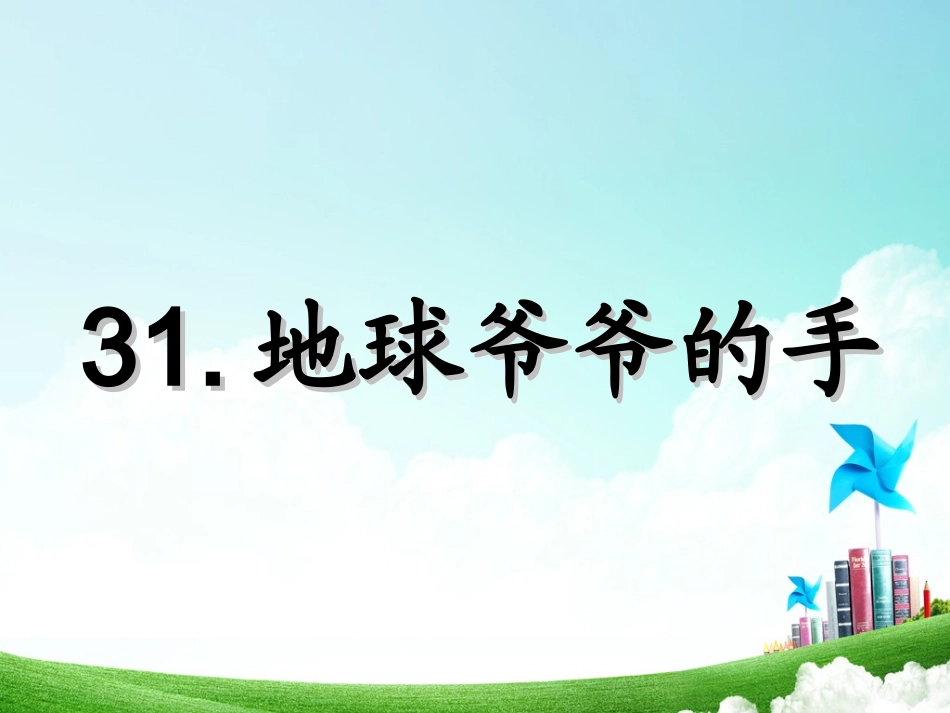 一年级-第八单元-地球爷爷的手_第3页