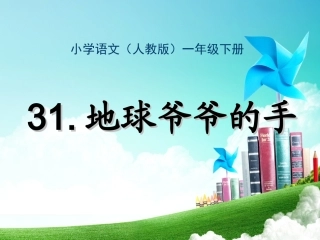 一年级-第八单元-地球爷爷的手