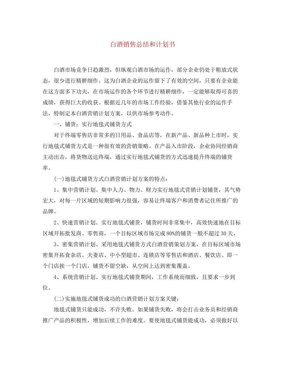 白酒销售总结和计划书_第1页