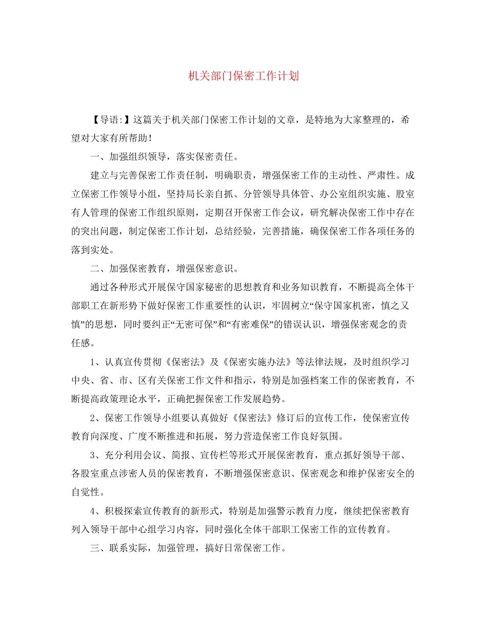 机关部门保密工作计划_第1页