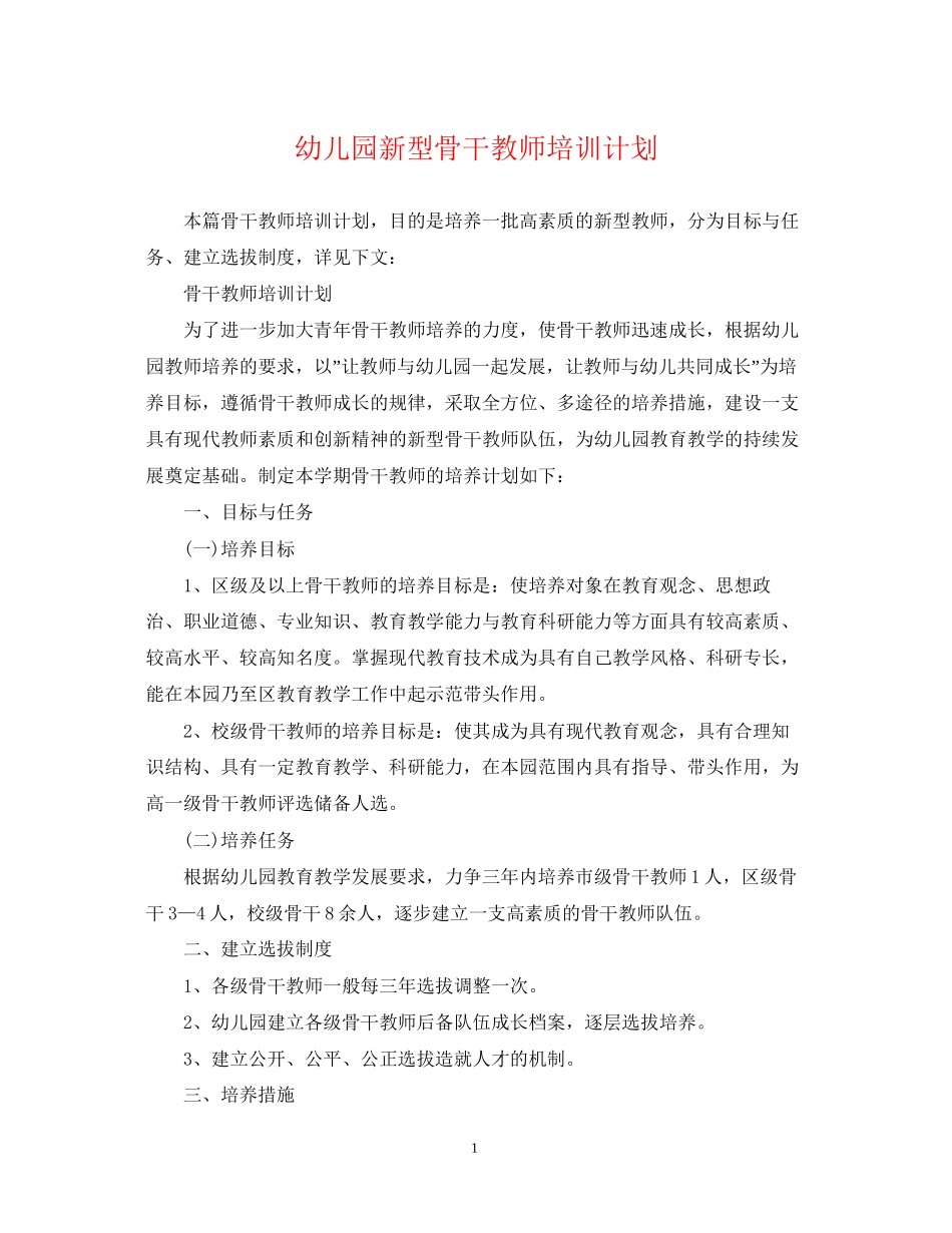 幼儿园新型骨干教师培训计划_第1页