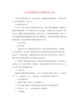 幼儿园新型骨干教师培训计划