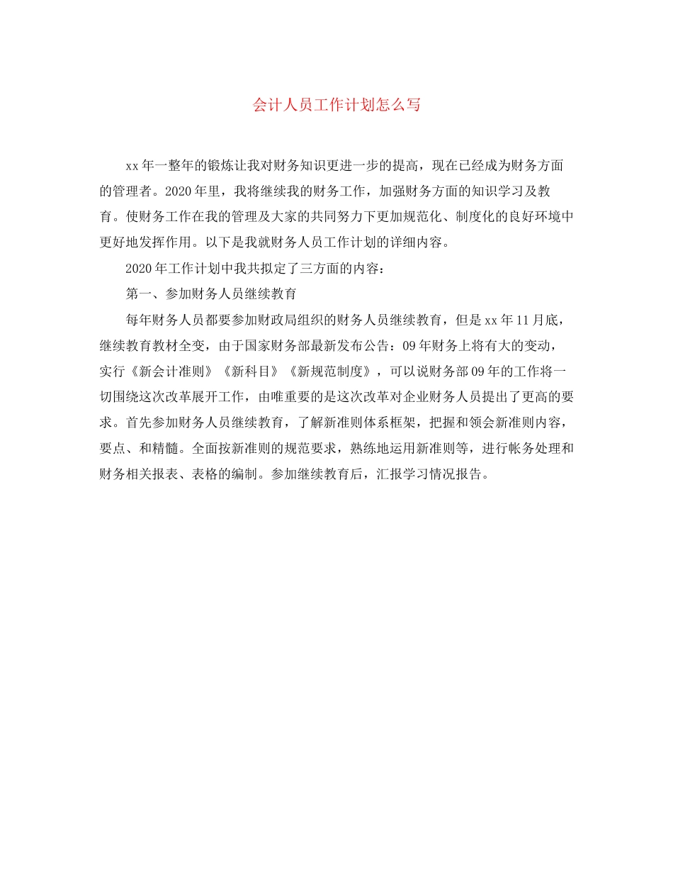 会计人员工作计划怎么写_第1页