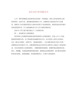 会计人员工作计划怎么写