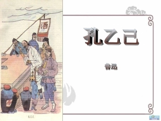 《孔乙己》课件 (2)