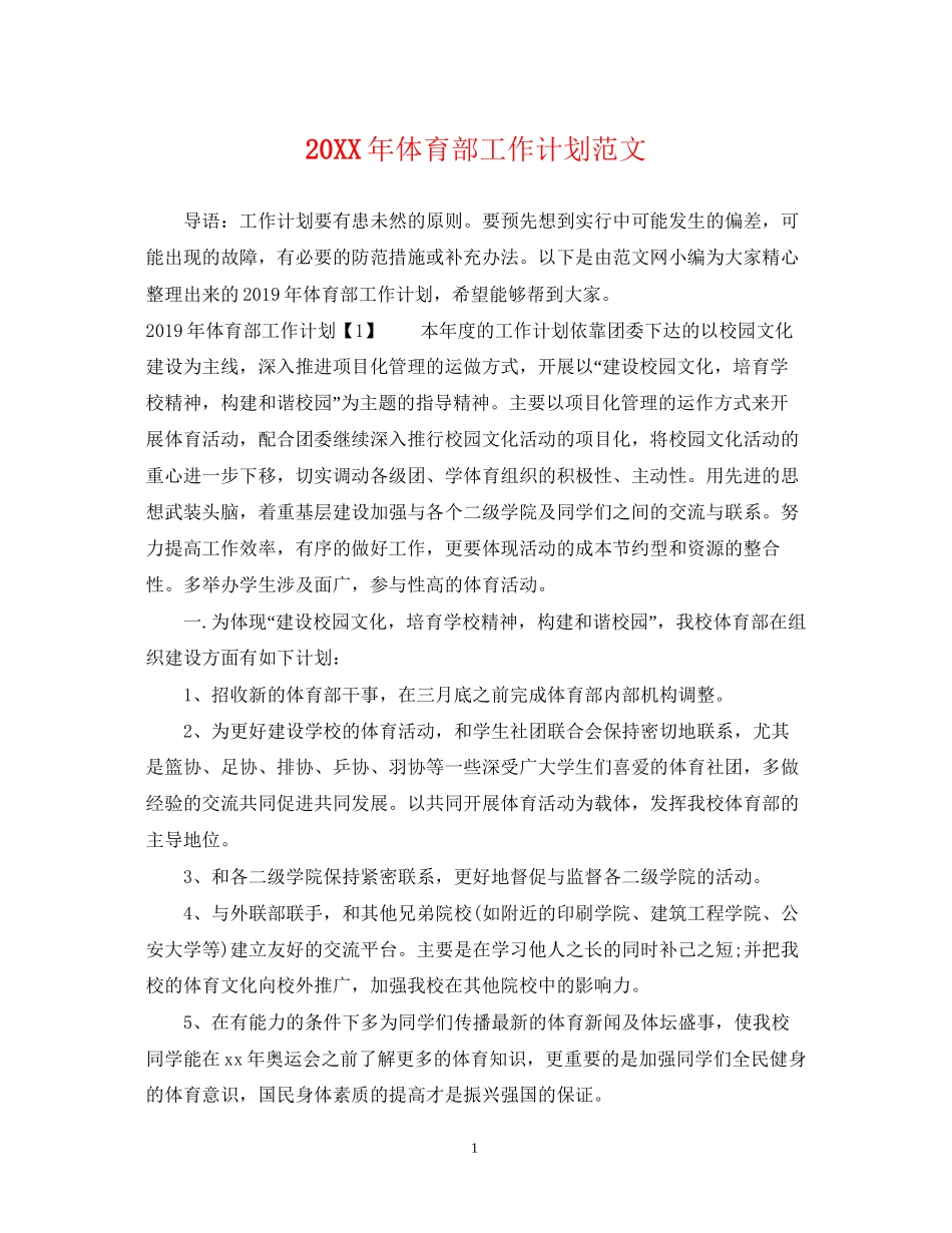 体育部工作计划范文_第1页