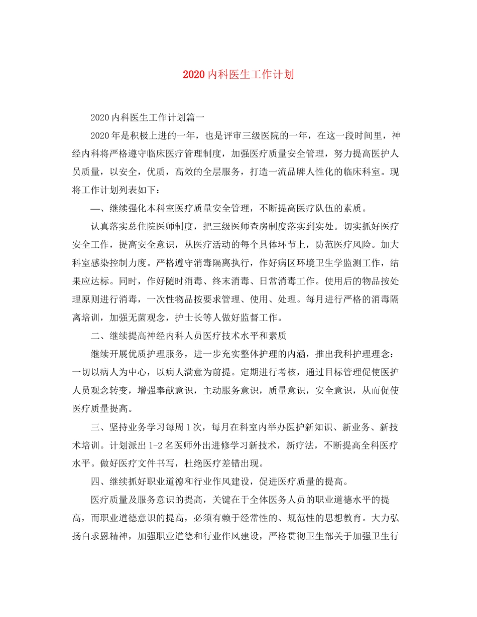 内科医生工作计划_第1页