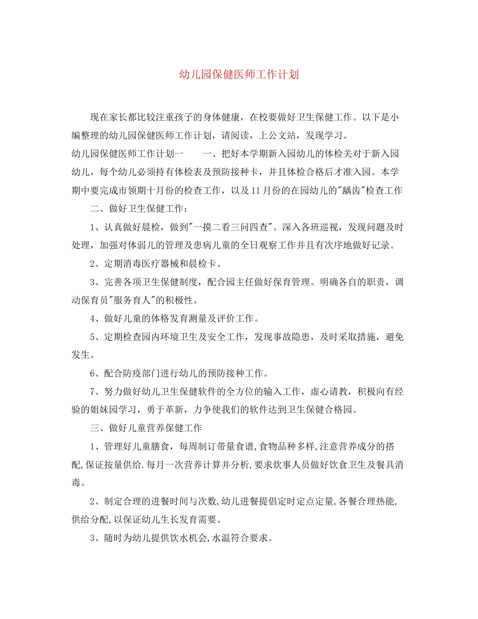 幼儿园保健医师工作计划_第1页