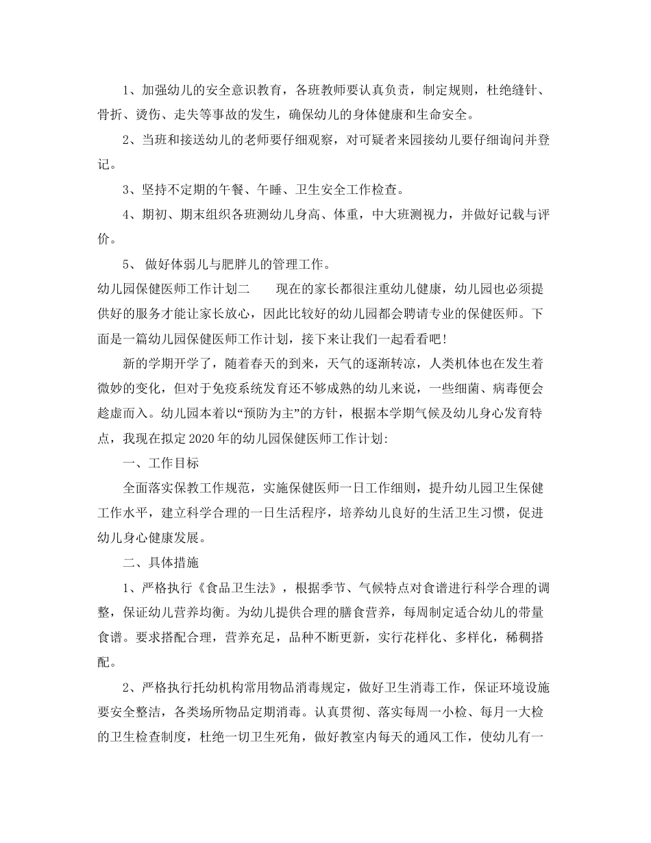 幼儿园保健医师工作计划_第3页