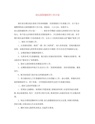 幼儿园保健医师工作计划