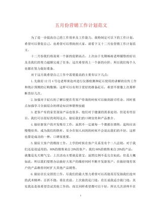 五月份营销工作计划范文