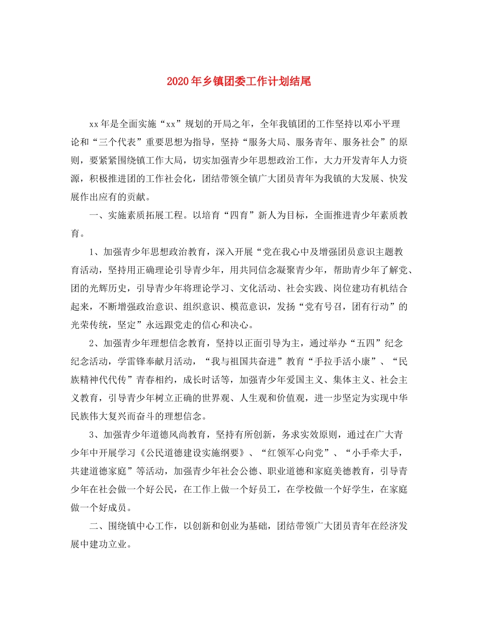 2020年乡镇团委工作计划结尾_第1页