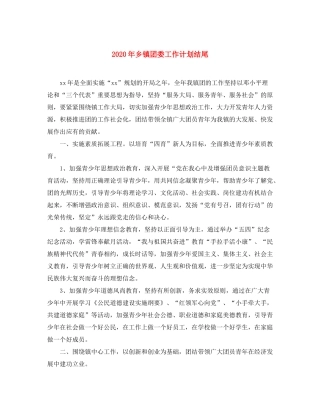 2020年乡镇团委工作计划结尾