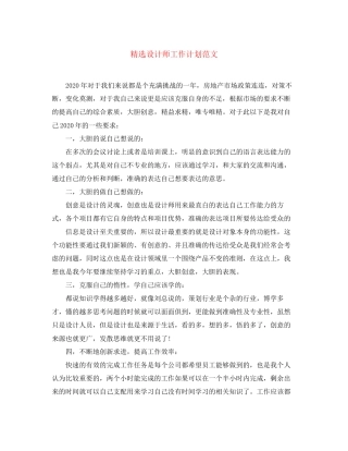 精选设计师工作计划范文