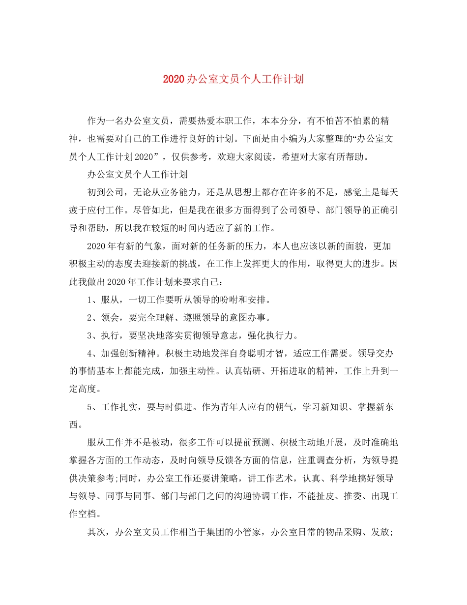 办公室文员个人工作计划_第1页