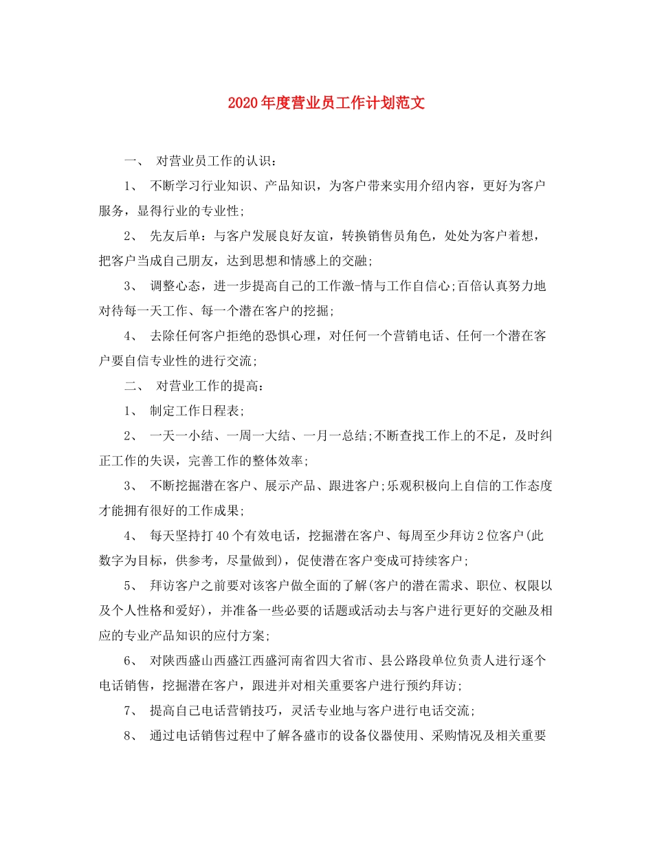 2020年度营业员工作计划范文_第1页