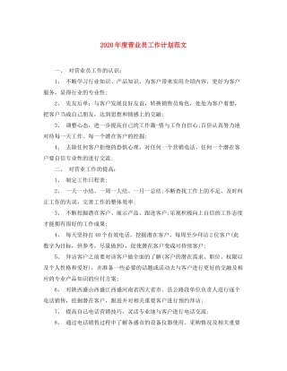 2020年度营业员工作计划范文