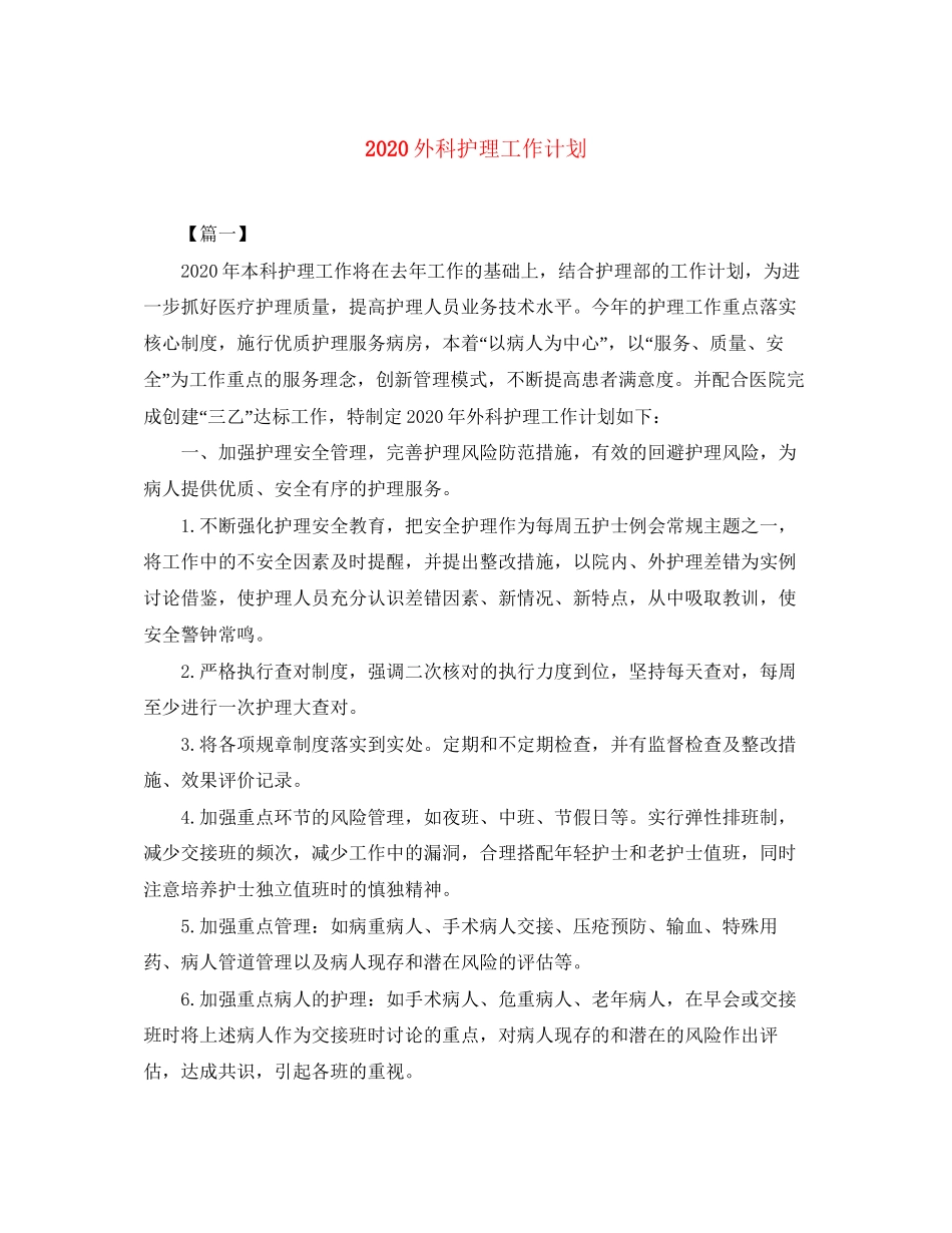 外科护理工作计划_第1页