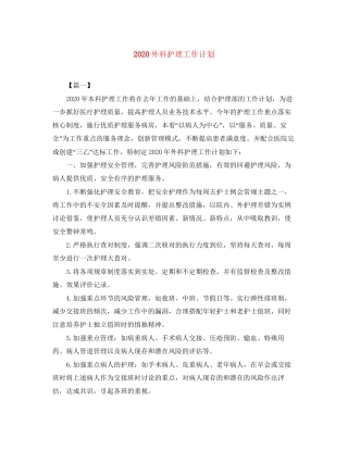 外科护理工作计划