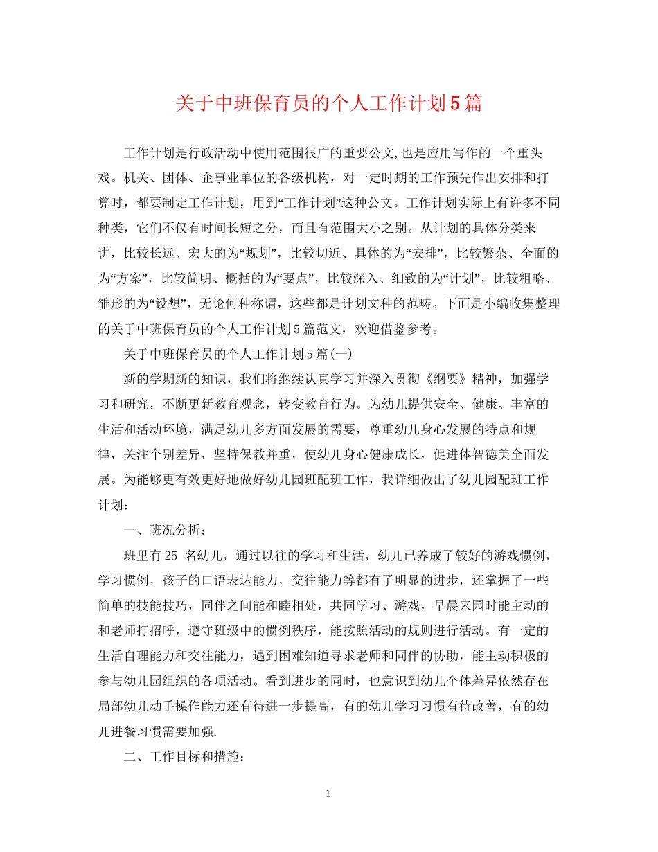 关于中班保育员的个人工作计划5篇_第1页