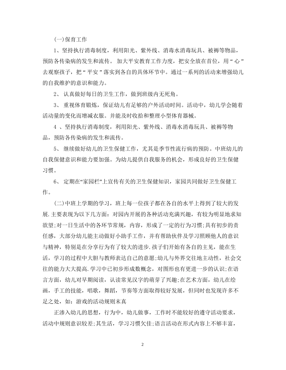 关于中班保育员的个人工作计划5篇_第2页