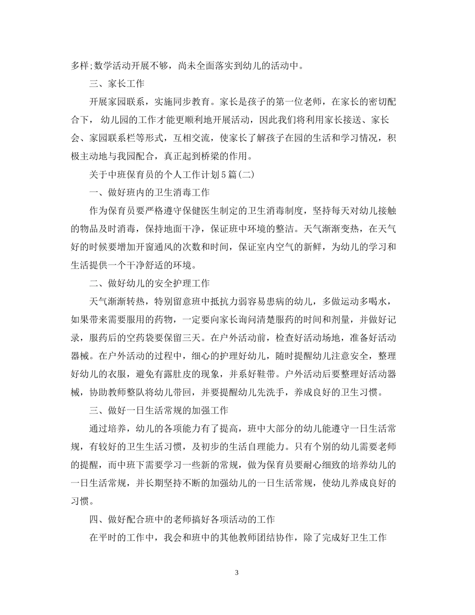 关于中班保育员的个人工作计划5篇_第3页