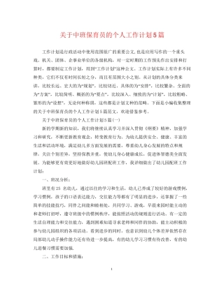 关于中班保育员的个人工作计划5篇